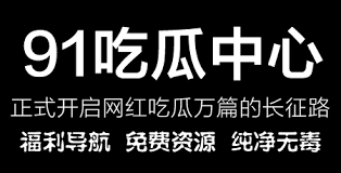 网络黑料的